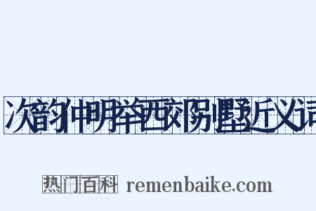 次韵仲明举西郊别墅近义词是什么意思的图片